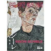 エゴン・シーレ (自作を語る画文集:永遠の子ども) | エゴン・シーレ